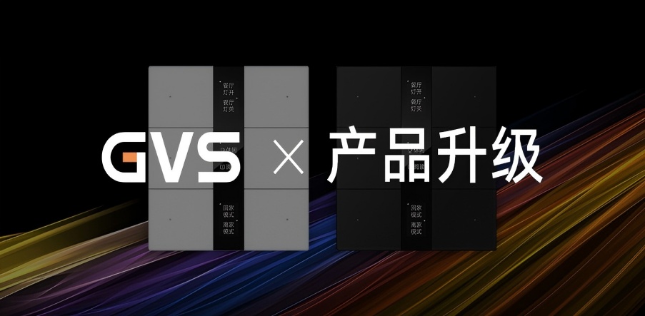 GVS X 產(chǎn)品升級 | S系列智能屏鍵面板2.0